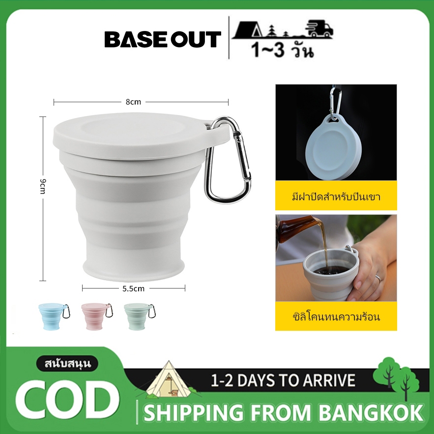 BASE OUT แก้วน้ำพับได้สำหรับเดินทาง แก้วแปรงสีฟันแบบพกพาสำหรับโรงแรม แก้วซิลิโคนพับได้แบบยืดหดได้สำหรับตั้งแคมป์