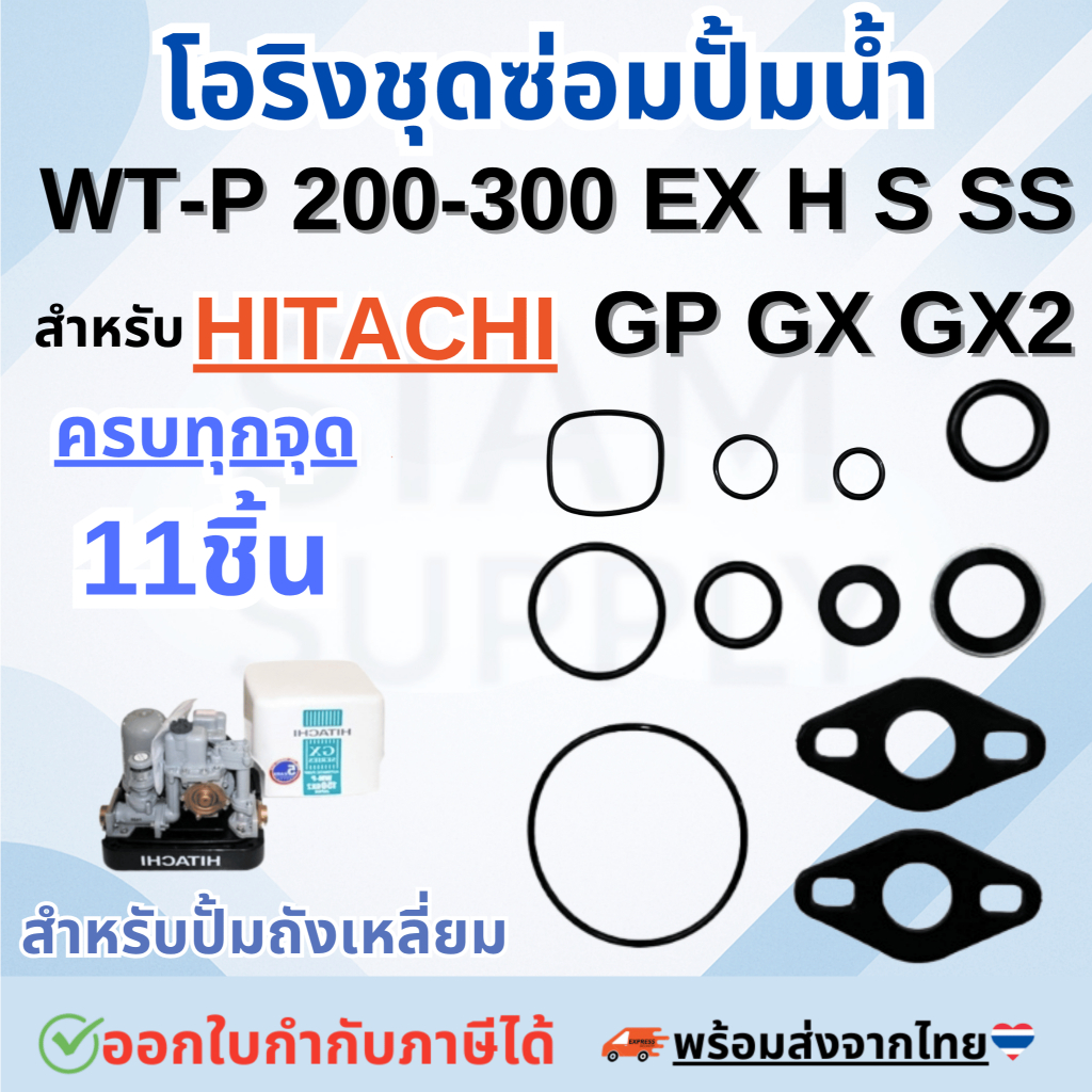 ครบชุด 11ชิ้น HITACHI ฮิตาชิ ชุดปะเก็นโอริงซีลยาง ครบทุกตัว รุ่น WMP ถังเหลี่ยม 150-350W