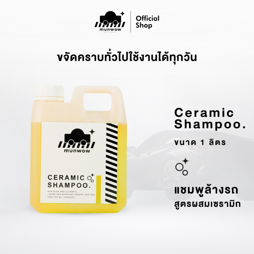 Munwow Ceramic Shampoo (แชมพูล้างรถสูตรผสมเซรามิก)