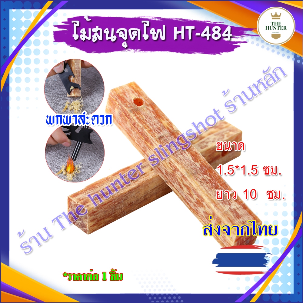 Thehunterslingshot ไม้สนจุดไฟ ไม้เกี๊ยะ แบบพกพา ใช้เป็นเชื้อไฟอย่างดี จุดติดง่าย ส่งจากไทย รหัส HT-484