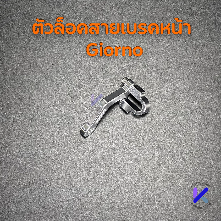 ตัวล็อคสายเบรค CNC สำหรับ Giorno/Lead/PCX160 thumbnail 5