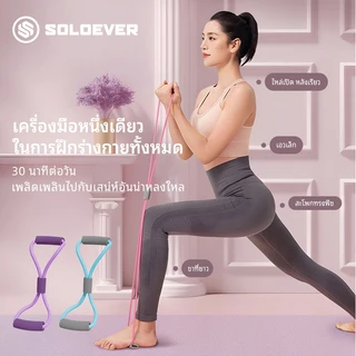 SOLOEVER ยางยืดเลข 8 ยางยืดโยคะ ยางโยคะ สายยืดโยคะ ออกกําลัง ลดต้นขา เชือกโยคะ elastic band pilates band