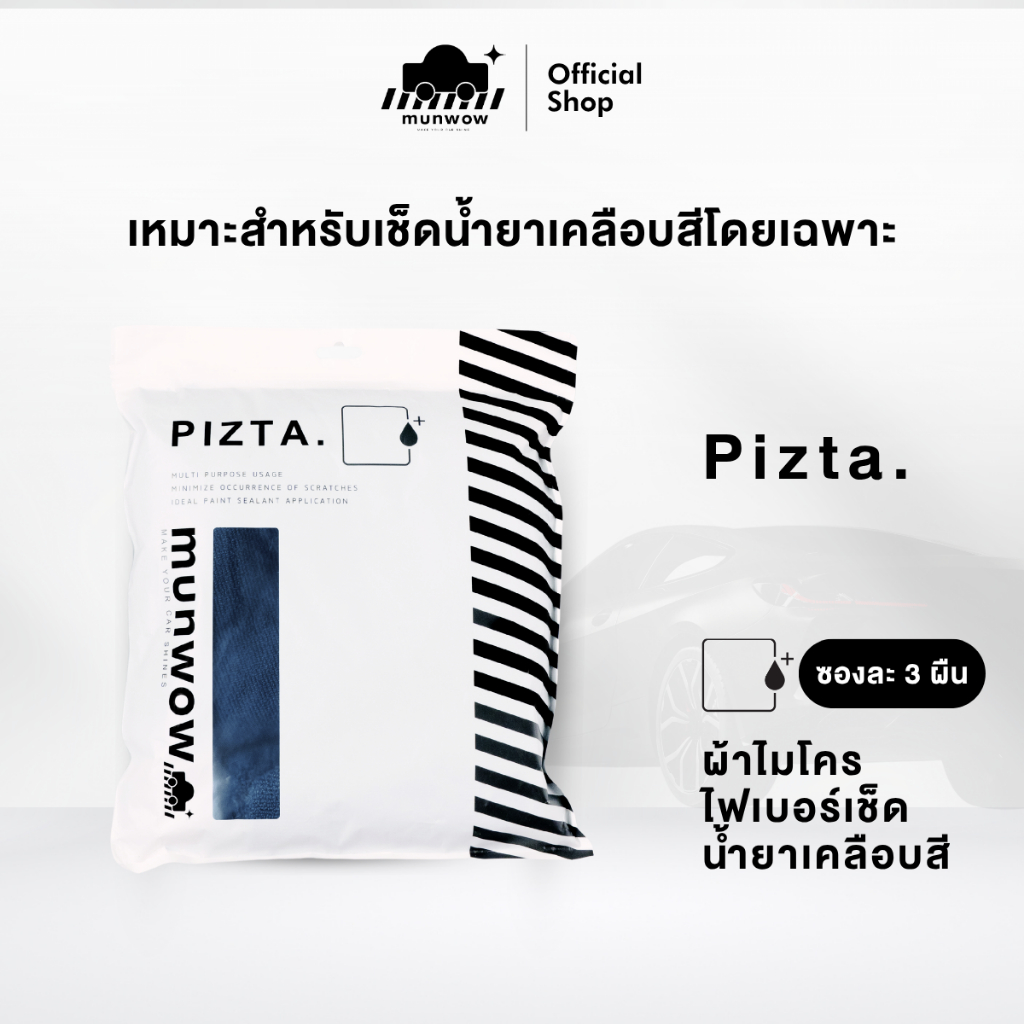 Munwow Pizta 420 [1 ชุดจำนวน 3 ผืน](ผ้าไมโครไฟเบอร์เกรดพรีเมียมเหมาะสำหรับเช็ดน้ำยาเคลือบสีโดยเฉพาะ)