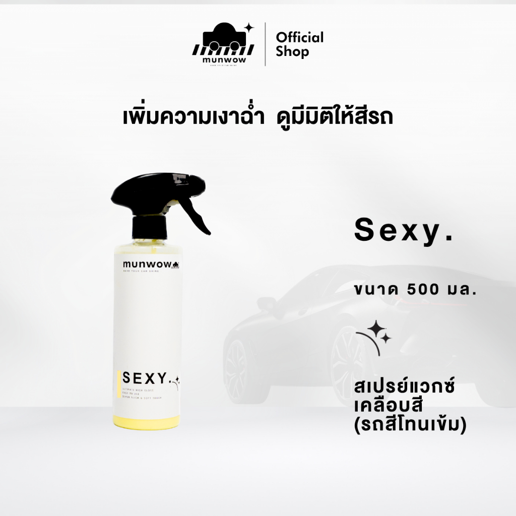Munwow Sexy (น้ำยาเคลือบสีเพิ่มความเงาฉ่ำดูมีมิติให้สีรถ)