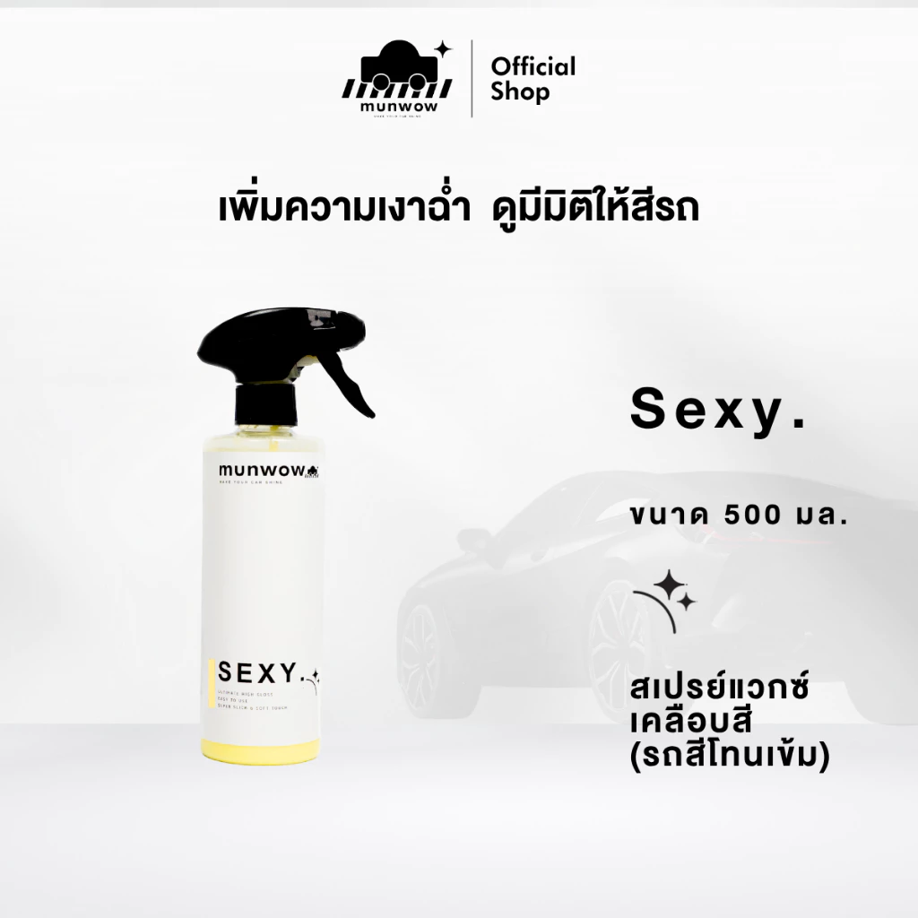 Munwow Sexy (น้ำยาเคลือบสีเพิ่มความเงาฉ่ำดูมีมิติให้สีรถ)