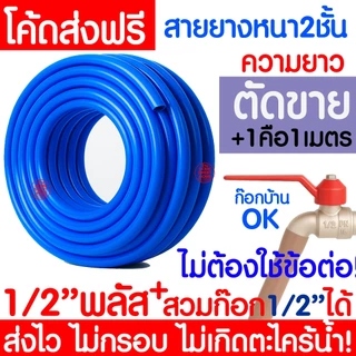 *ไม่เกิดตะไคร่* สายยาง 1/2"(4หุน) แบ่งขายเป็นเมตร สายยางรดน้ำ *ฟ้า* เสริมใยแก้ว ใยแก้ว สวน ต้นไม้ ดอกไม้ Clearance