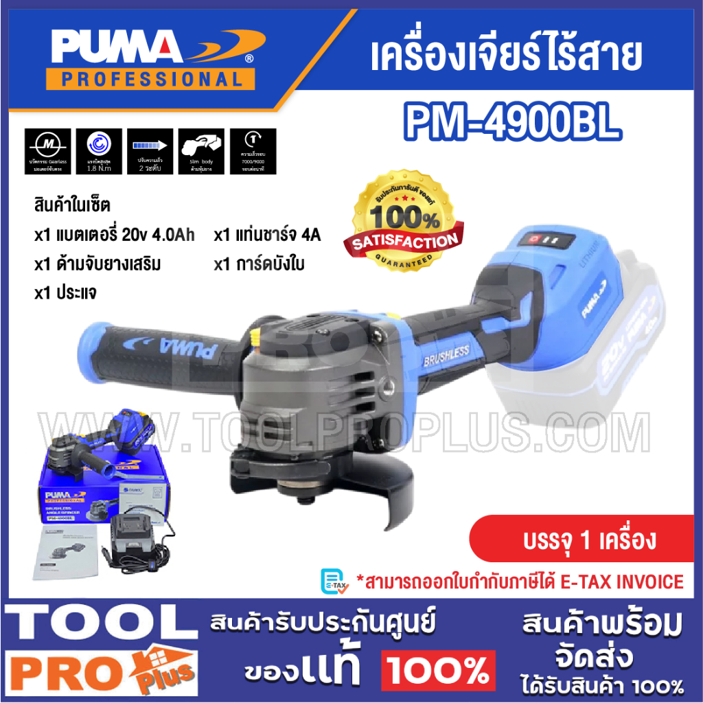 PUMA เครื่องเจียร์ไร้สาย ไร้แปรงถ่าน รุ่น PM-4900BL 1.8Nm 20V