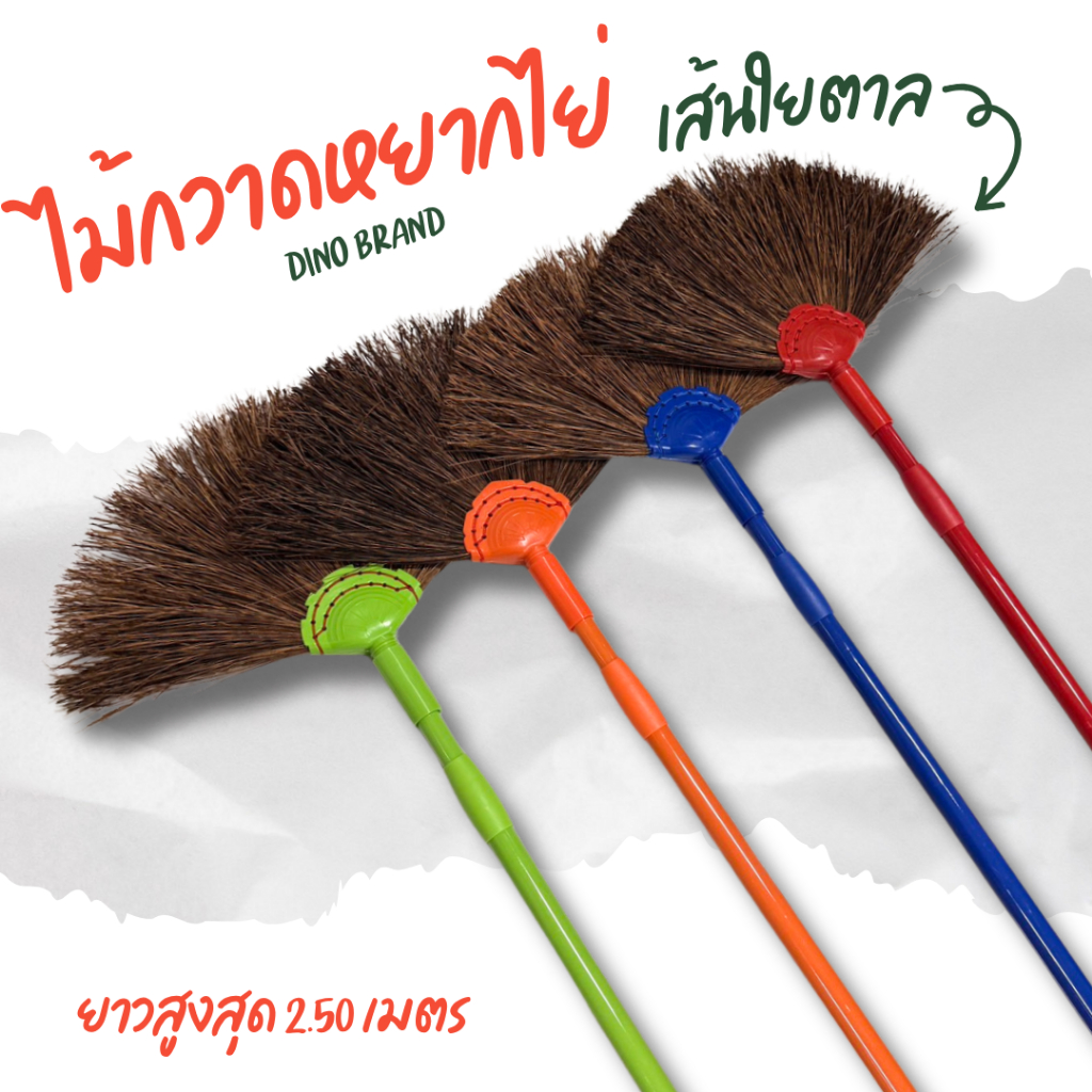 ไม้กวาดหยากไย่ ปรับยืดหดได้ ปรับ 2 ระดับ ด้ามเหล็กพ่นสี หัวเส้นใยตาล Dino Brand