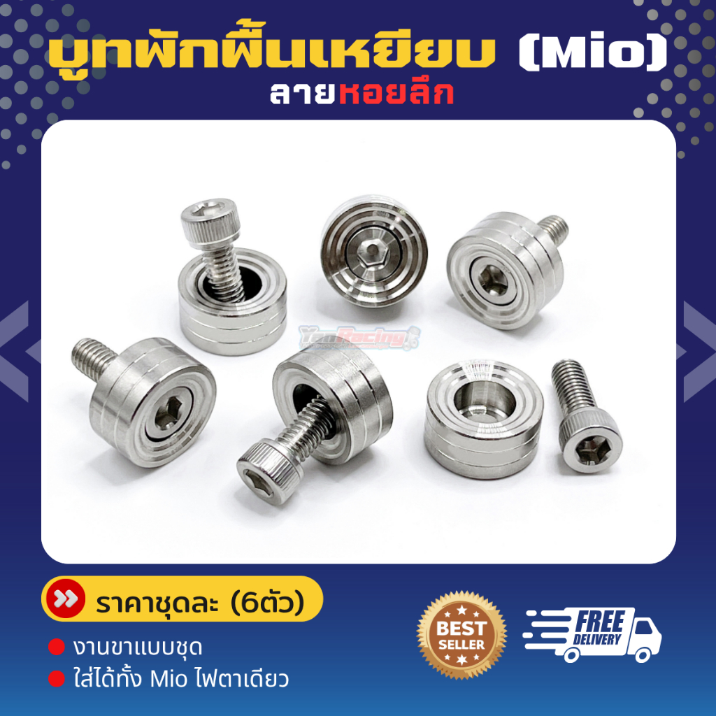 บูทพักเท้า(หลีด/จีออโน่ /Pcx/Xmax/Nmax1ชุด4ตัว),(Mio1ชุด6ตัว)ราคาต่อชุด!!