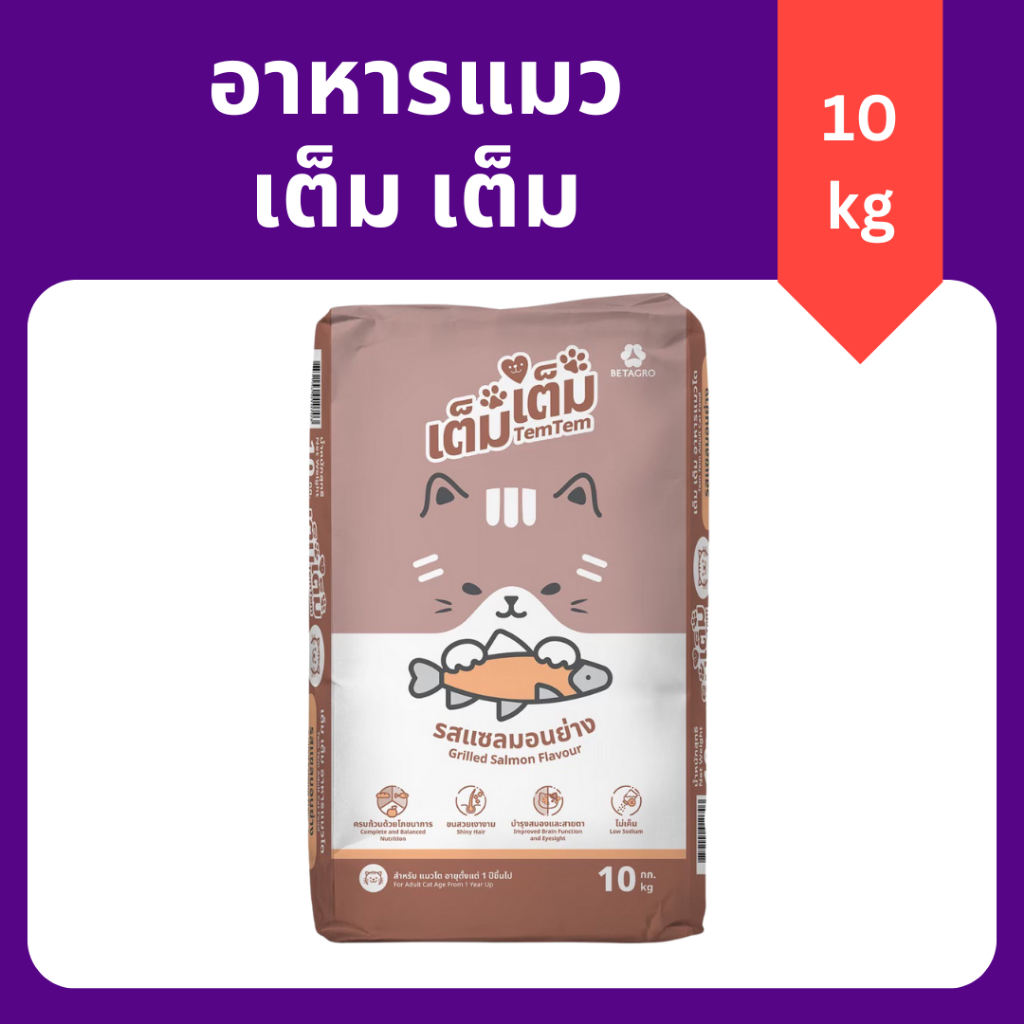 (10 กิโลกรัม) เต็มเต็ม อาหารแมว จากเบทาโกร ราคาประหยัด ไม่เค็ม สารอาหารครบถ้วน ขนสวย สุขภาพดี