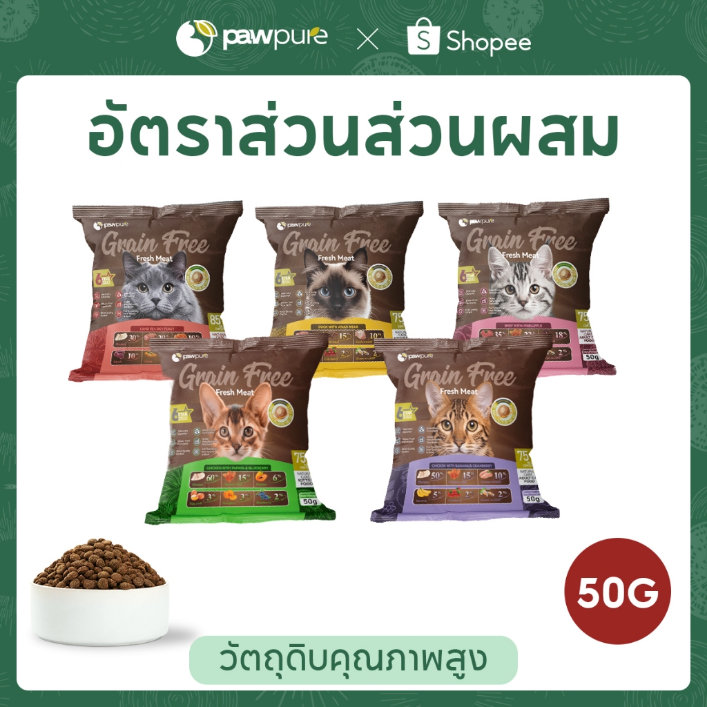 【PAW PURE】🔥อาหารแมวแห้งพรีเมียม 50g เม็ดสอดไส้ สูตรพิเศษ โปรตีนสูง บำรุงขน เสริมภูมิ 5 รสชาติ