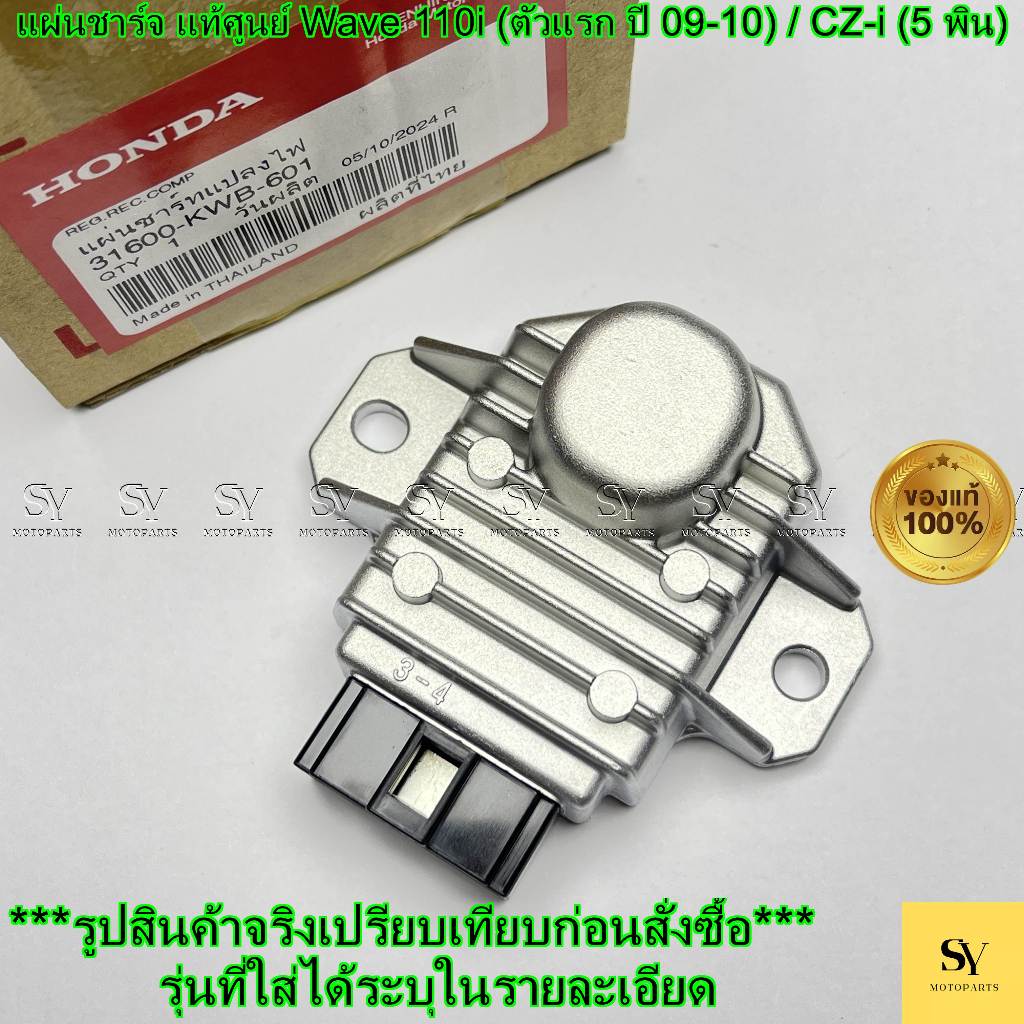 แผ่นชาร์จ (เรคติไฟเออร์) แท้ศูนย์ Wave 110i (ตัวแรก ปี 09-10) / CZ-i (5 พิน) รหัส 31600-KWB-601