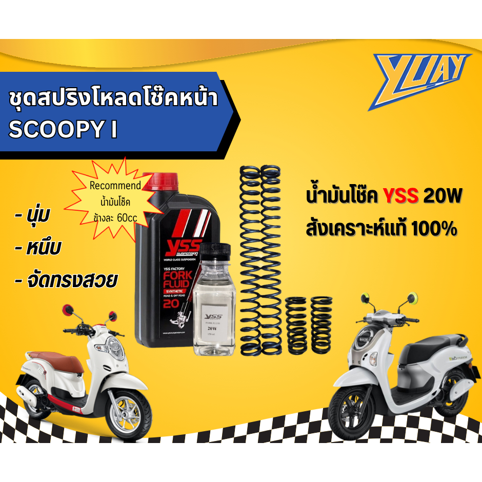 ชุดสปริงโหลดโช๊คหน้า SCOOPY I 1ชุด (4ตัว) และน้ำมันโช๊ค YSS/Motul แท้100%