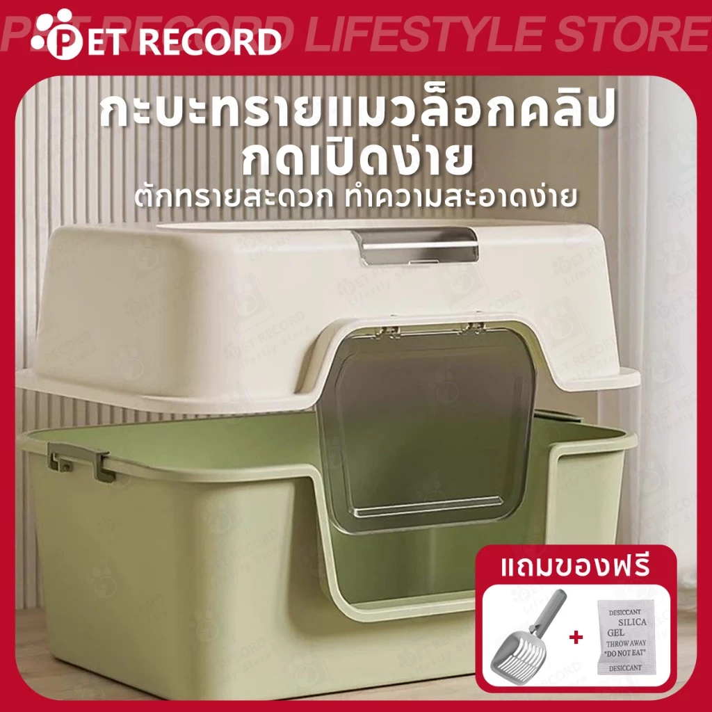 【จัดส่งฟรี】🔥ห้องน้ำแมวแบบปิด ขนาดใหญ่ ป้องกันกลิ่น กันกระเซ็น พื้นที่กว้าง แถมที่ตักทรายแมว คุ้มค่า