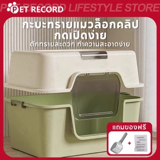 【จัดส่งฟรี】🔥ห้องน้ำแมวแบบปิด ขนาดใหญ่ ป้องกันกลิ่น กันกระเซ็น พื้นที่กว้าง แถมที่ตักทรายแมว คุ้มค่า