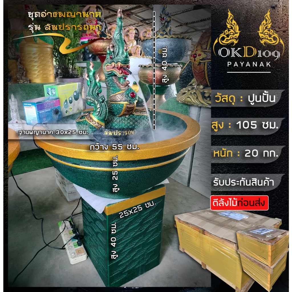 ชุดอ่างพญานาคพ่นน้ำ รูปปั้นพญานาคพ่นน้ำ รุ่น สมปรารถนา เสริมบารมี โชคลาภ WN-65