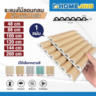 ระแนงไม้เทียม WPC ลอนกลม 5 สี ขนาด 88cm 100cm120cm 144cm 200…