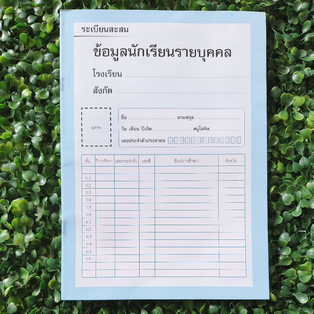 🎓 แบบ ปพ.8 ระเบียนสะสม ข้อมูลนักเรียนรายบุคคล เล่มรวม ป.1-ม.6 /สื่อนำศึกษาฯ พญาไทศึกษาภัณฑ์