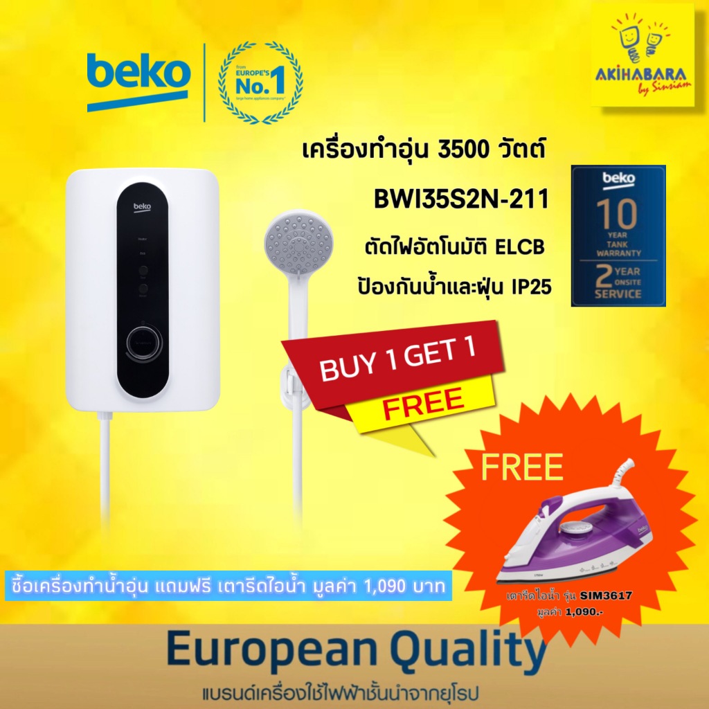 ฟรี เตารีดไอน้ำ Beko เครื่องทำน้ำอุ่น 3,500 วัตต์ รุ่น BWI35S2N-211 + SIM3617