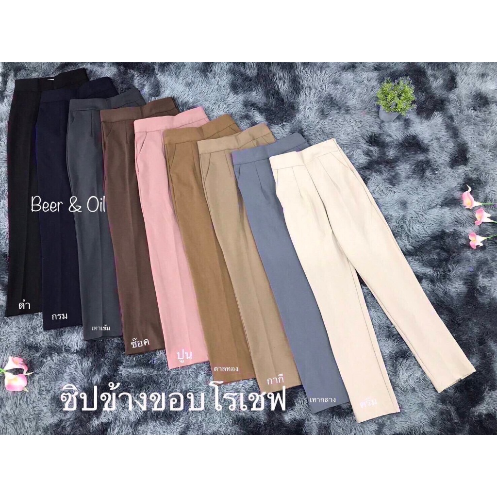 L0052  Beer&Oil กางเกงขายาวเอวสูง  งานซิปข้าง9ส่วน มีกระเป๋า2ข้างใช้งานได้จริง