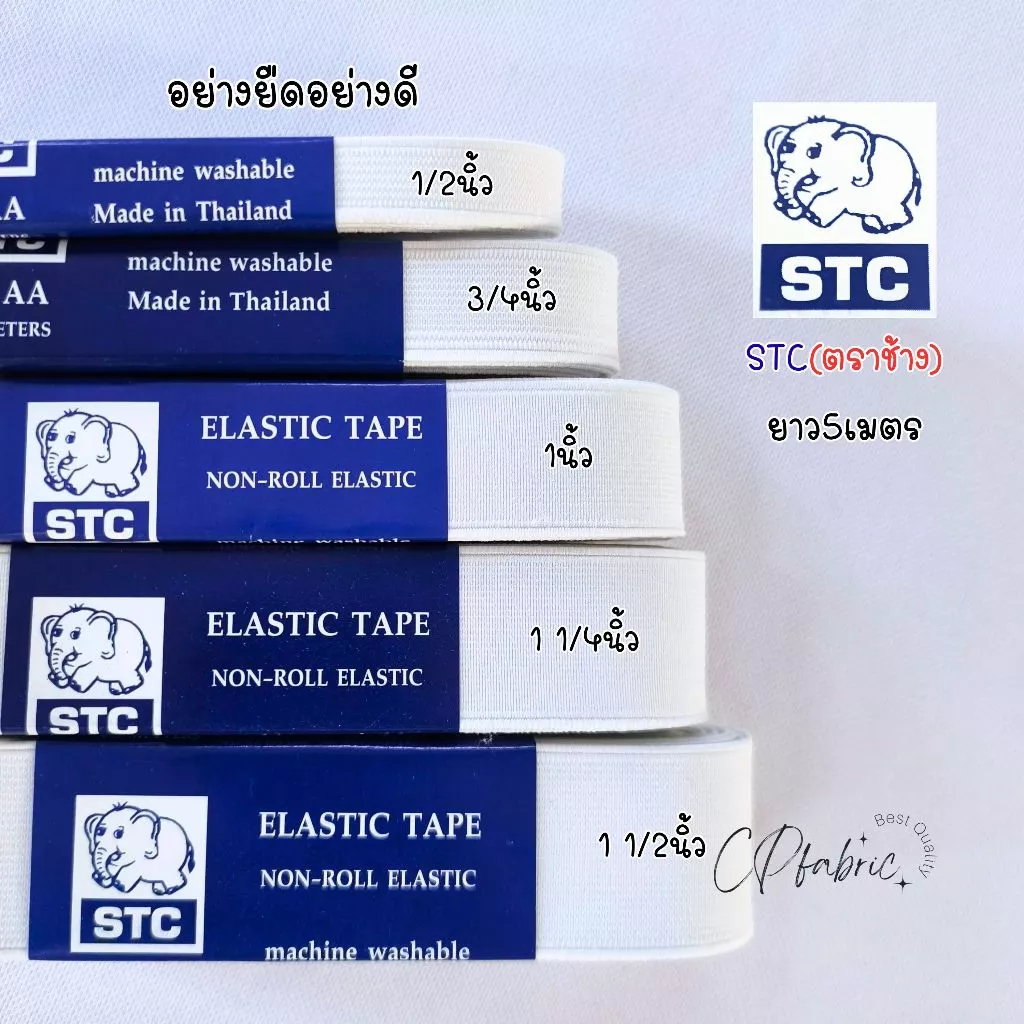 ยางยืด ทำขอบกางเกง อย่างดี STC ตราช้าง (1พับ5เมตร)