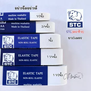 ยางยืด ทำขอบกางเกง อย่างดี STC ตราช้าง (1พับ5เมตร)