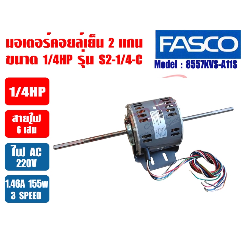 FASCO มอเตอร์พัดลมคอยล์เย็น มอเตอร์แฟนคอยล์ หลายรุ่น แบบ2แกน ไฟ220V