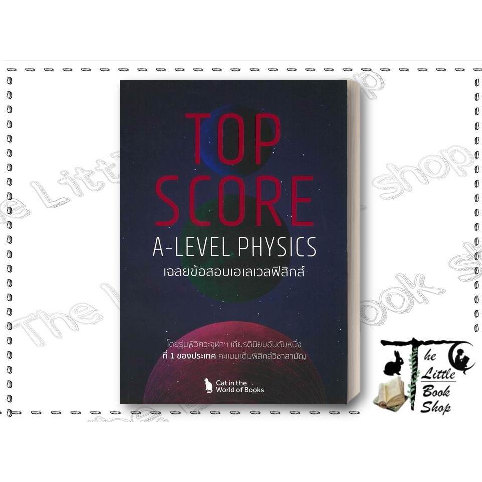 หนังสือ TOP SCORE A-LEVEL PHYSICS สำนักพิมพ์ ศูนย์หนังสือจุฬา : BK03set7