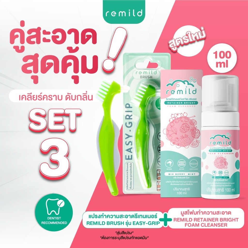 Set มูสโฟม Remild พร้อม แปรงรีเทนเนอร์ รุ่นใหม่ Easy-grip มี 3 set เลือก