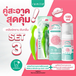 Set มูสโฟม Remild พร้อม แปรงรีเทนเนอร์ รุ่นใหม่ Easy-grip มี…