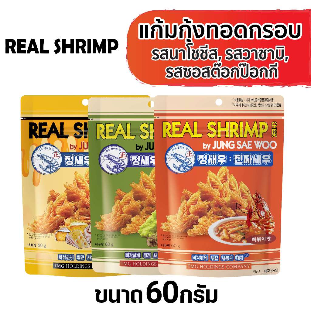 แก้มกุ้งทอดอบกรอบ รสนาโชชีส, รสวาซาบิ,รสต๊อกป๊อกกี 60 กรัม (แพ็ค 3)