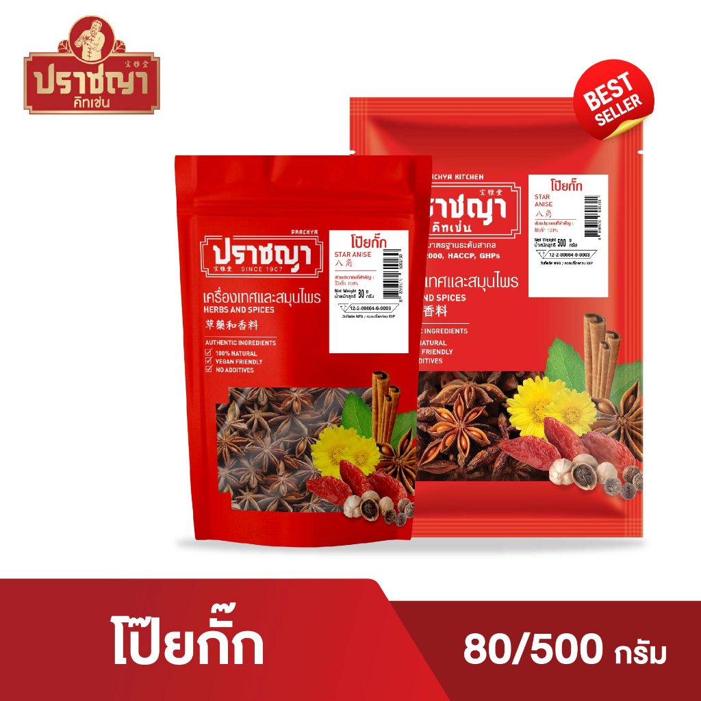 โป๊ยกั๊ก จันทน์แปดกลีบ Star Aniseeds เครื่องทำพะโล้ เครื่องเทศ และเครื่องปรุงรส ตรา ปราชญา