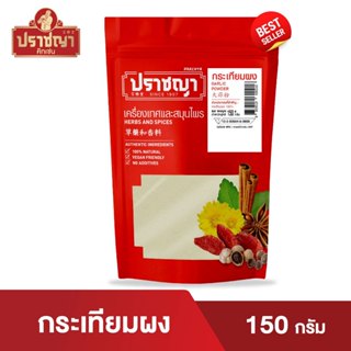 ผงกระเทียม หรือ กระเทียมป่น Garlic Powder 150g ตราปราชญา