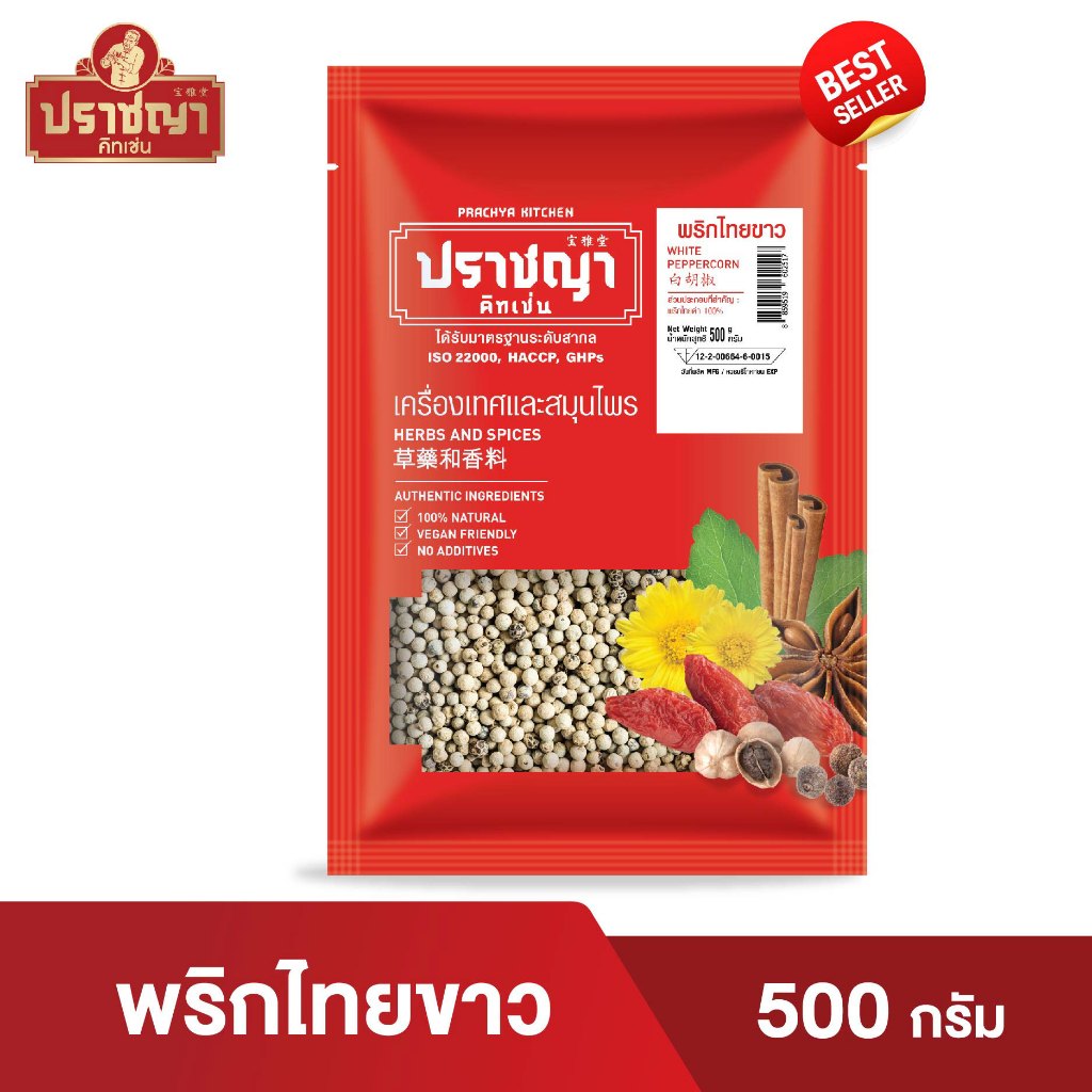 พริกไทยขาว, ดำ 100% White pepper ขนาด ครึ่งกิโล (500 กรัม) ตราปราชญา