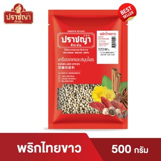 พริกไทยขาว, ดำ 100% White pepper ขนาด ครึ่งกิโล (500 กรัม) ต…