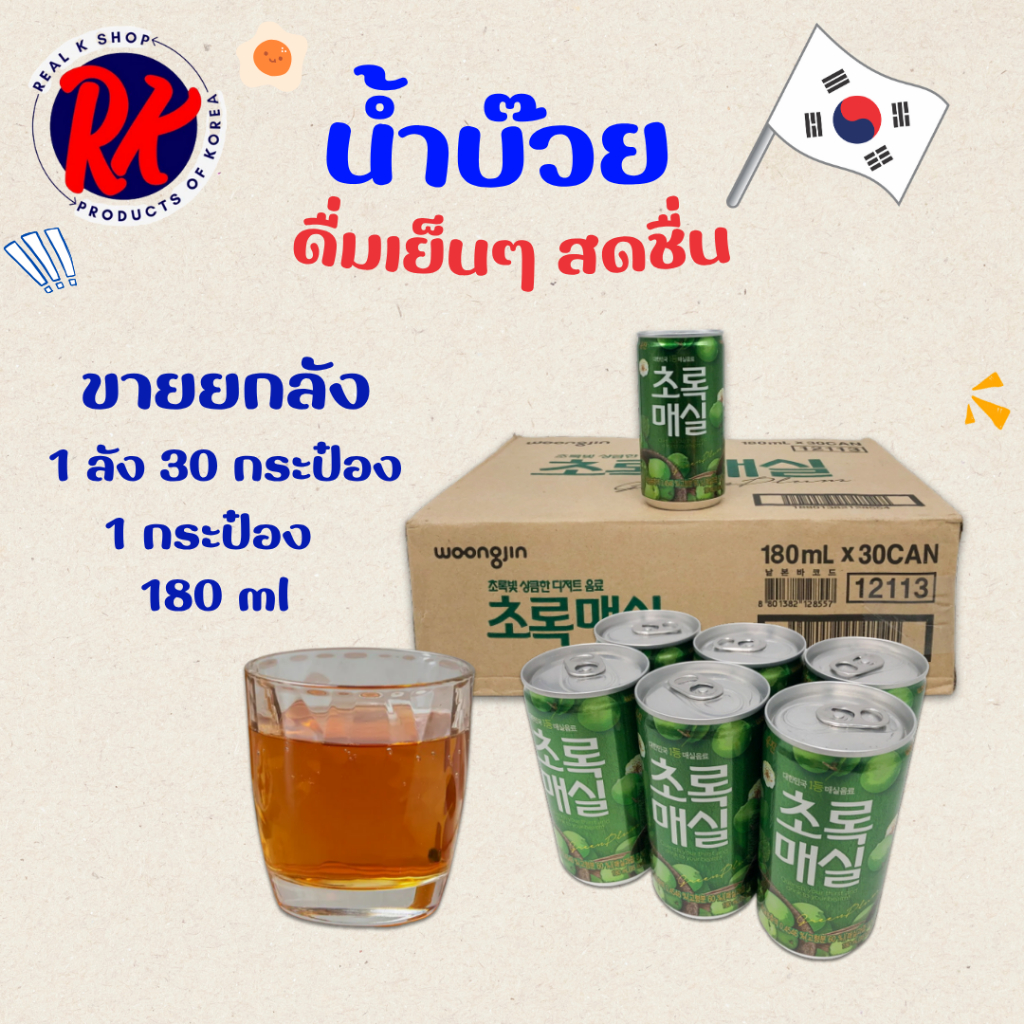 Green Plum 180ML 1 ลัง 30 กระป๋อง น้ำบ๊วยเกาหลี อร่อย สดชื่น มีวิตามินซีสูง 초록 매실