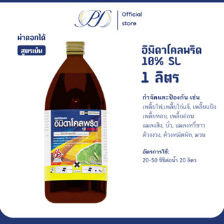 [สั่งมากสุด 3 ขวด] อิมิดาโคลพริด ขนาด1ลิตร (กำจัดเพลี้ยไฟ เพ…