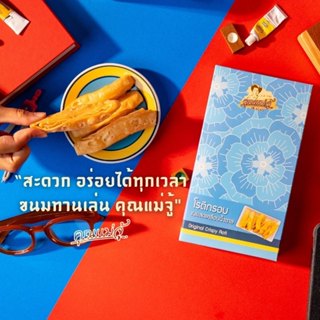 คุณแม่จู้โรตีกรอบเนยสดเคลือบน้ำตาล 120g