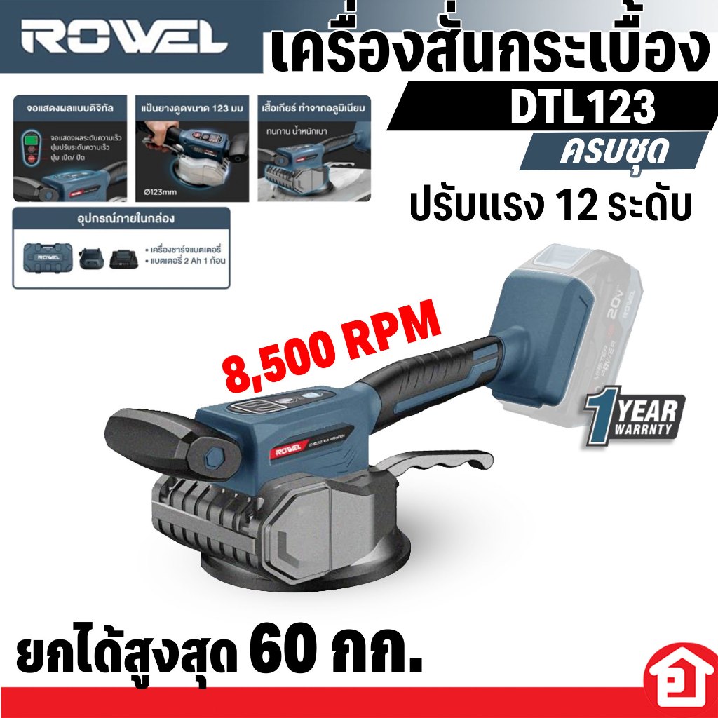 ROWEL เครื่องสั่นกระเบื้อง ก่อกระเบื้อง ก่อผนัง ไล่อากาศได้ดีกว่า แรงสั่นสูงถึง 8500 RPM ปรันได้ 12 ระดับ รุ่น DTL123 – โปรปัง