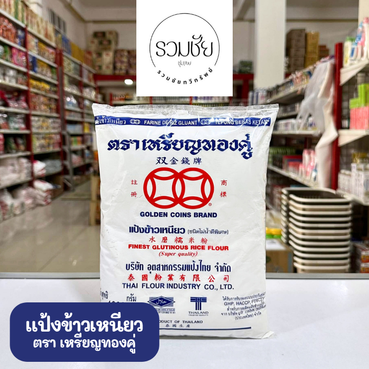 แป้งข้าวเหนียว ตราเหรียญทองคู่