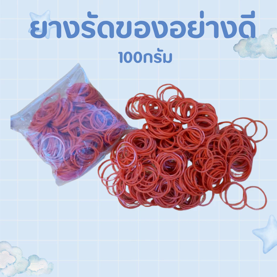 ยางรัดของอย่างดี เกรดเอ 100กรัม