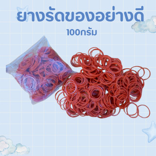 ยางรัดของอย่างดี เกรดเอ 100กรัม