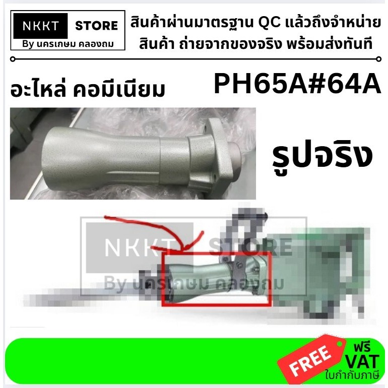 อะไหล่ เสื้อมิเนียม PH65A#64A สำหรับสกัดไฟฟ้า PH65A – ใช้ได้กับทุกรุ่น Hitachi และเครื่องสกัดไฟฟ้ายี่ห้ออื่น ๆ