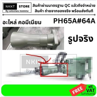 อะไหล่ เสื้อมิเนียม PH65A#64A สำหรับสกัดไฟฟ้า PH65A – ใช้ได้…