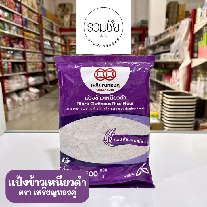 แป้งข้าวเหนียวดำ ตราเหรียญทองคู่ 500 กรัม