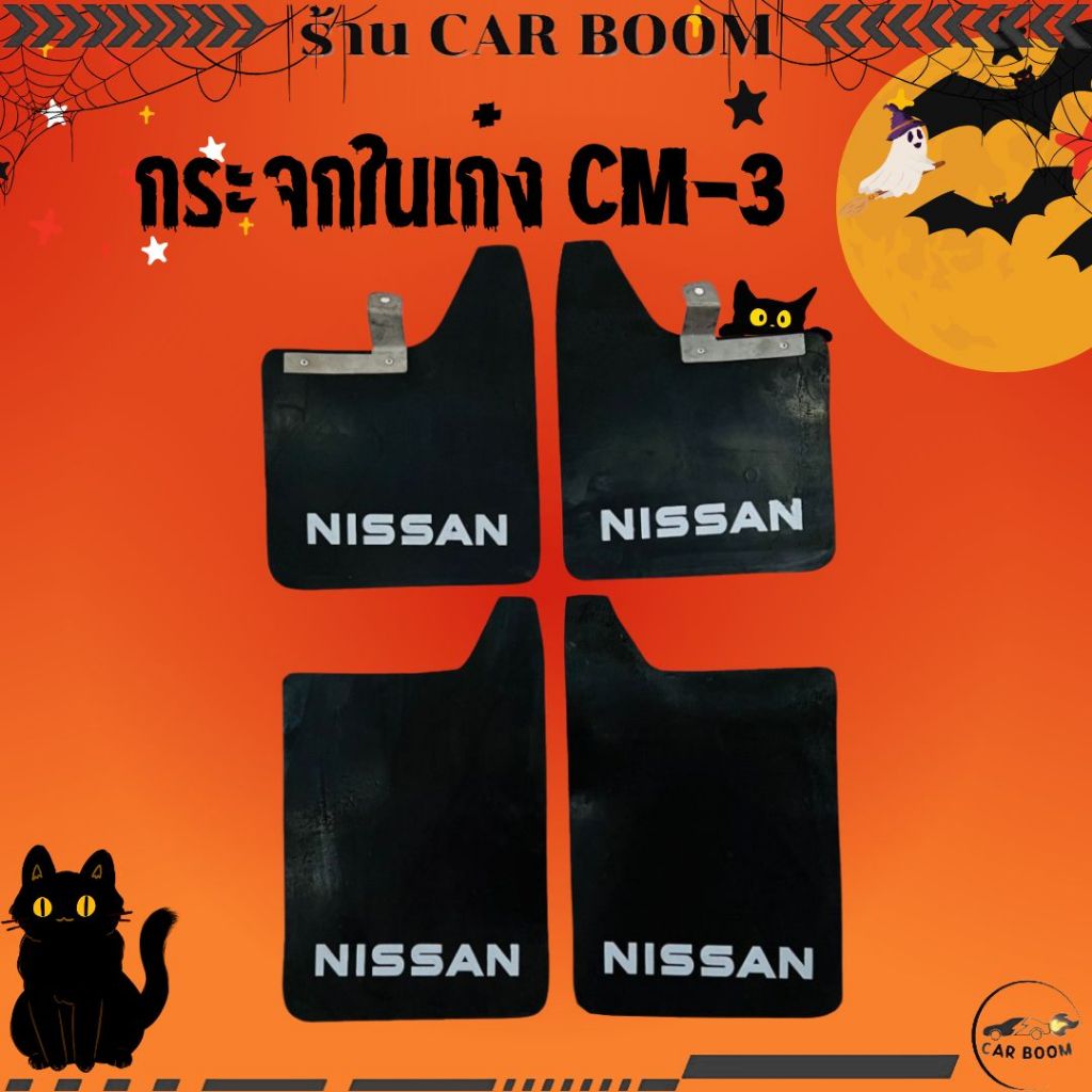 ยางบังโคลน กันโคลน หน้า-หลัง Nissan BIG M 1990-1997(โลโก้) 1ชุดมี2แผ่น