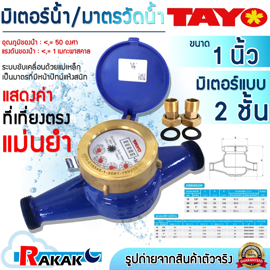 TAYO  มิเตอร์น้ำ มาตรวัดน้ำ  ขนาด 1" (1 นิ้ว) ระบบเฟือง 2 ชั้น (ทองเหลืองแท้) Water Meter