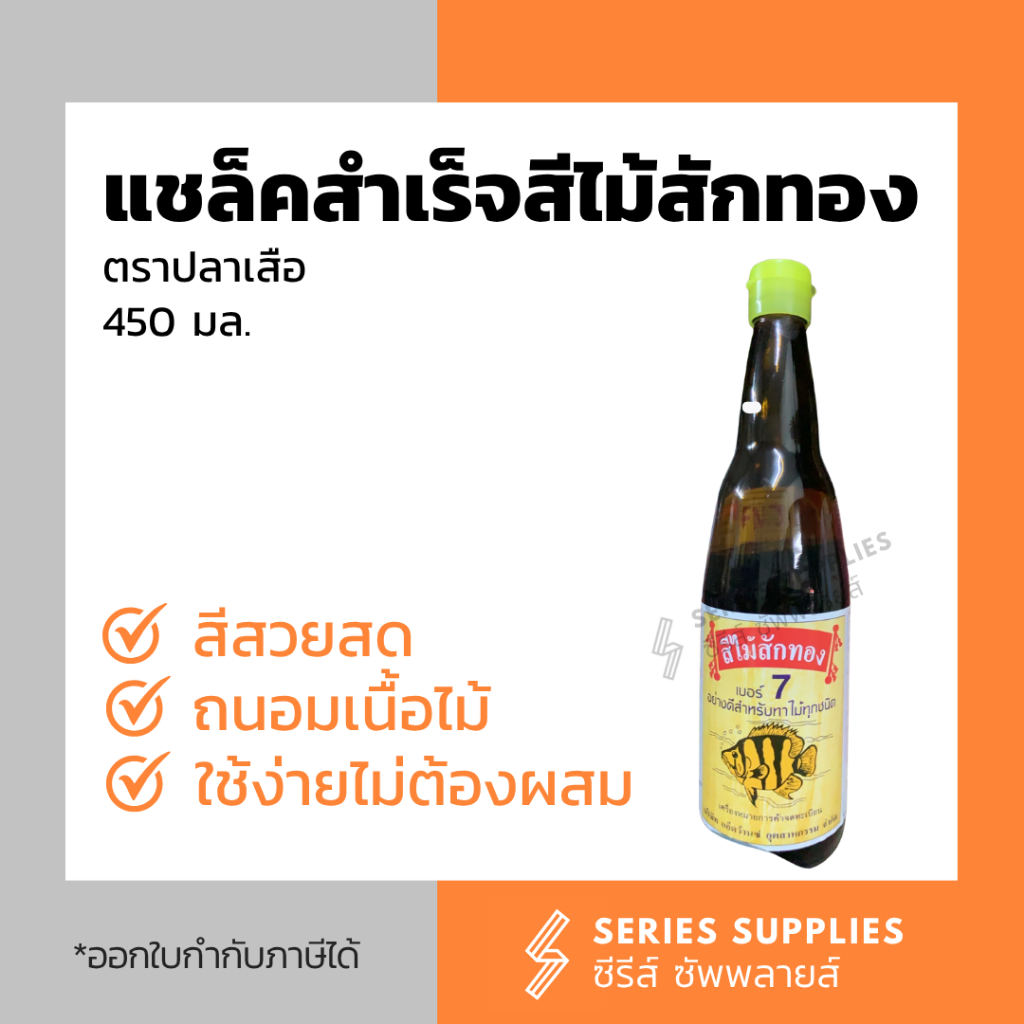 แชล็คสำเร็จสีไม้สักทองสำหรับงานไม้ เบอร์ 7 ตราปลาเสือ