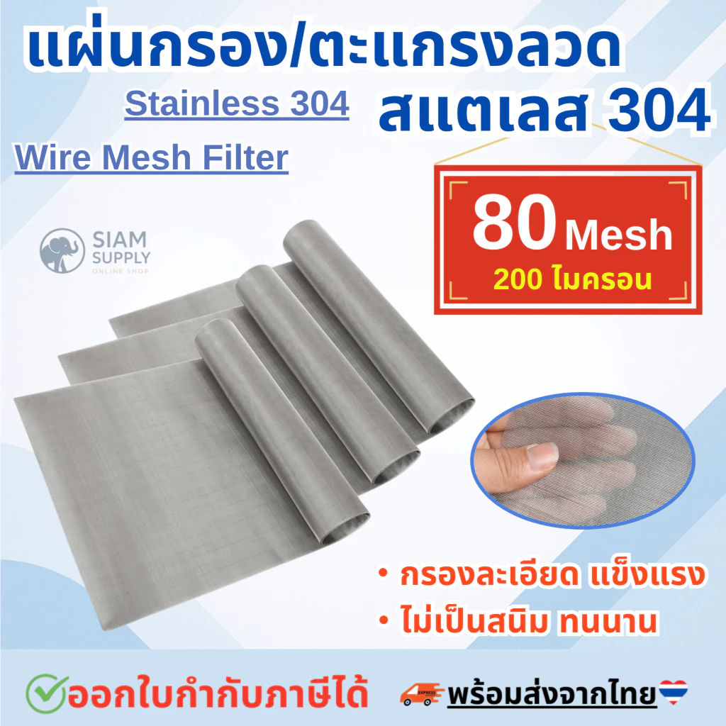 แผ่นกรองสแตนเลส 304 *80 Mesh - 200 Micron* ตะแกรงกรอง Stainless Wire Mesh พรีเมี่ยม กรองละเอียด แข็งแรง ใช้งานได้นาน