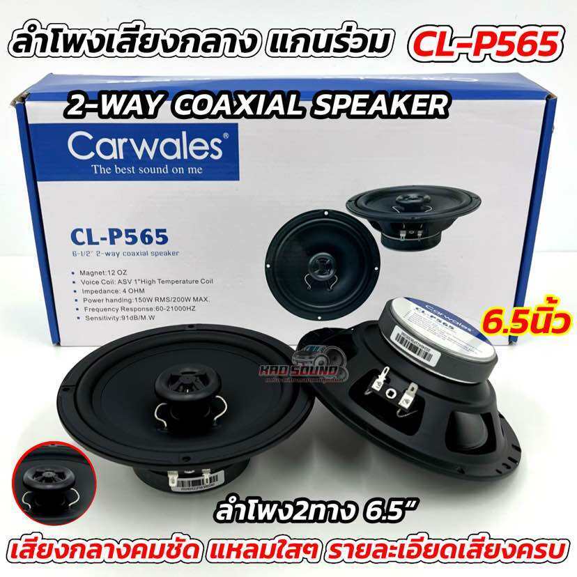 CARWALES ลำโพงเสียงกลาง ลำโพงแกนร่วม6.5นิ้ว แกนร่วม รุ่นCL-P565 💥ลำโพง2ทาง 2-WAY COAXIAL SPEAKER คุณภาพเสียงระดับไฮเอนด์